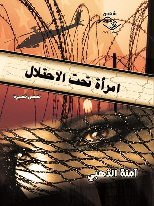 Title details for امرأة تحت الاحتلال by آمنة الذهبي - Available